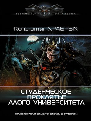cover image of Студенческое проклятье Алого университета